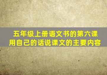 五年级上册语文书的第六课用自己的话说课文的主要内容