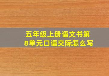 五年级上册语文书第8单元口语交际怎么写