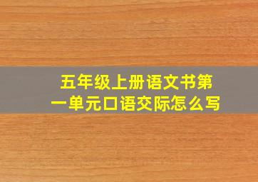 五年级上册语文书第一单元口语交际怎么写