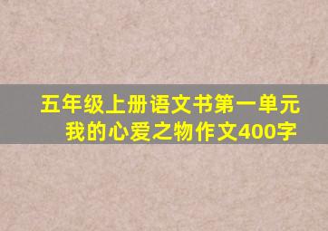 五年级上册语文书第一单元我的心爱之物作文400字