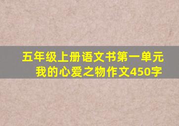 五年级上册语文书第一单元我的心爱之物作文450字