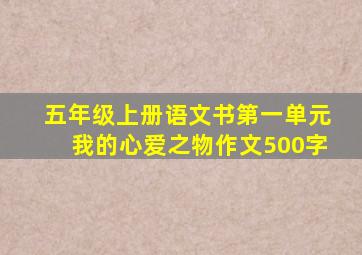 五年级上册语文书第一单元我的心爱之物作文500字