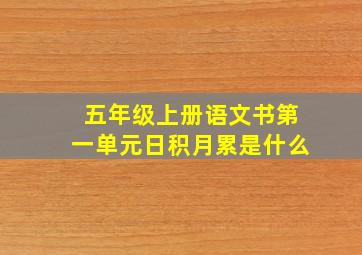 五年级上册语文书第一单元日积月累是什么