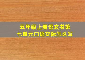 五年级上册语文书第七单元口语交际怎么写