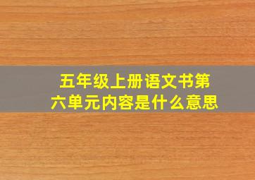 五年级上册语文书第六单元内容是什么意思