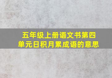 五年级上册语文书第四单元日积月累成语的意思