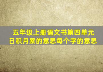 五年级上册语文书第四单元日积月累的意思每个字的意思