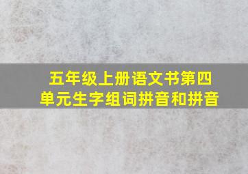 五年级上册语文书第四单元生字组词拼音和拼音