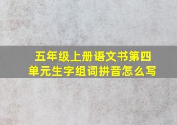 五年级上册语文书第四单元生字组词拼音怎么写