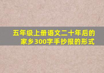 五年级上册语文二十年后的家乡300字手抄报的形式