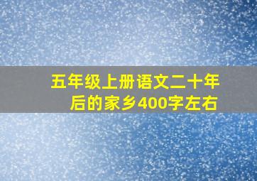 五年级上册语文二十年后的家乡400字左右