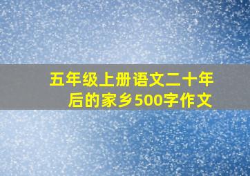 五年级上册语文二十年后的家乡500字作文