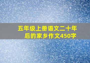 五年级上册语文二十年后的家乡作文450字