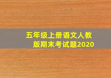 五年级上册语文人教版期末考试题2020