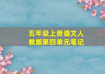 五年级上册语文人教版第四单元笔记