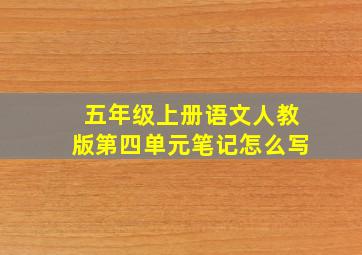 五年级上册语文人教版第四单元笔记怎么写