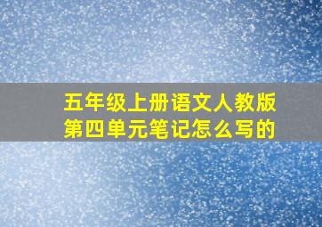 五年级上册语文人教版第四单元笔记怎么写的