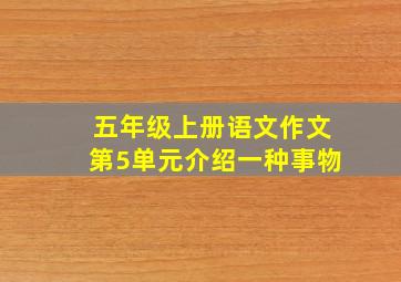 五年级上册语文作文第5单元介绍一种事物