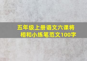 五年级上册语文六课将相和小练笔范文100字