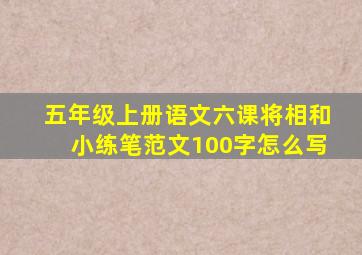 五年级上册语文六课将相和小练笔范文100字怎么写