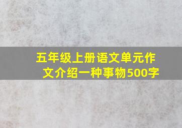 五年级上册语文单元作文介绍一种事物500字