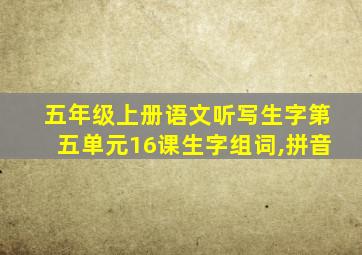 五年级上册语文听写生字第五单元16课生字组词,拼音