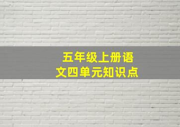 五年级上册语文四单元知识点