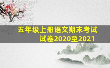 五年级上册语文期末考试试卷2020至2021