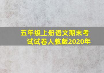 五年级上册语文期末考试试卷人教版2020年