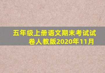 五年级上册语文期末考试试卷人教版2020年11月