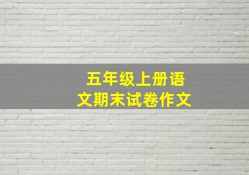 五年级上册语文期末试卷作文