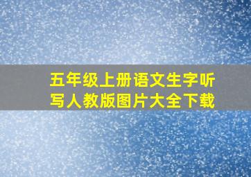 五年级上册语文生字听写人教版图片大全下载