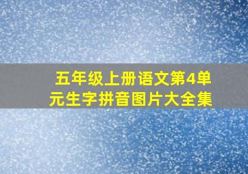 五年级上册语文第4单元生字拼音图片大全集