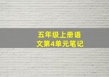 五年级上册语文第4单元笔记