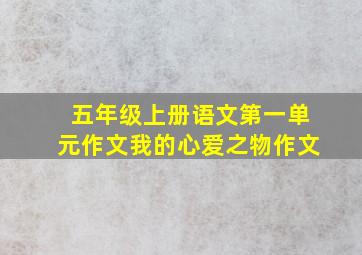 五年级上册语文第一单元作文我的心爱之物作文