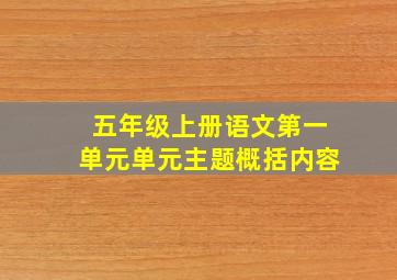 五年级上册语文第一单元单元主题概括内容