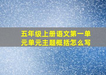 五年级上册语文第一单元单元主题概括怎么写