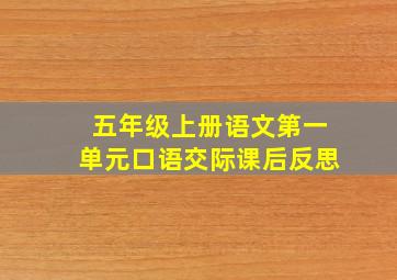 五年级上册语文第一单元口语交际课后反思