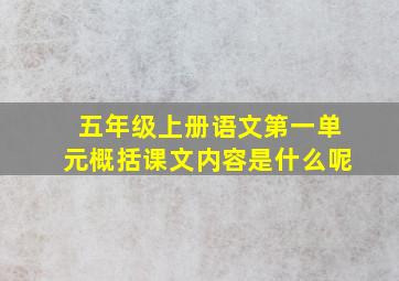 五年级上册语文第一单元概括课文内容是什么呢