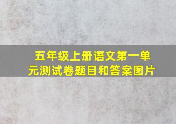 五年级上册语文第一单元测试卷题目和答案图片