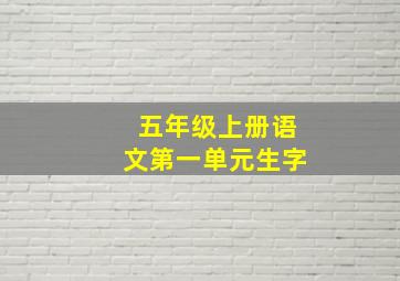 五年级上册语文第一单元生字