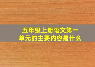 五年级上册语文第一单元的主要内容是什么