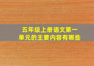 五年级上册语文第一单元的主要内容有哪些