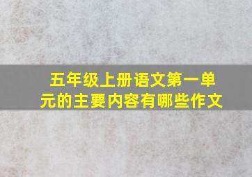 五年级上册语文第一单元的主要内容有哪些作文