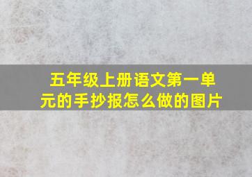 五年级上册语文第一单元的手抄报怎么做的图片