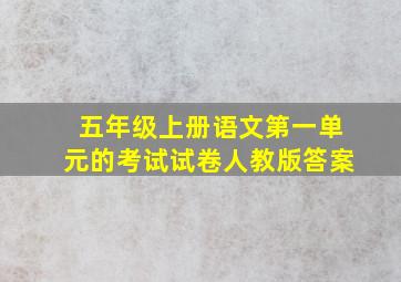 五年级上册语文第一单元的考试试卷人教版答案