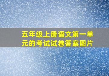 五年级上册语文第一单元的考试试卷答案图片