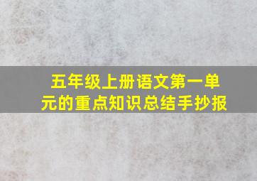 五年级上册语文第一单元的重点知识总结手抄报