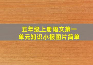 五年级上册语文第一单元知识小报图片简单