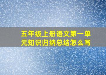 五年级上册语文第一单元知识归纳总结怎么写